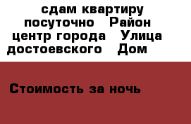 сдам квартиру посуточно › Район ­ центр города › Улица ­ достоевского › Дом ­ 183 › Стоимость за ночь ­ 1 000 - Самарская обл., Сызрань г. Недвижимость » Квартиры аренда посуточно   . Самарская обл.,Сызрань г.